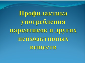 Реферат: Профилактика употребления наркотических и психотропных веществ